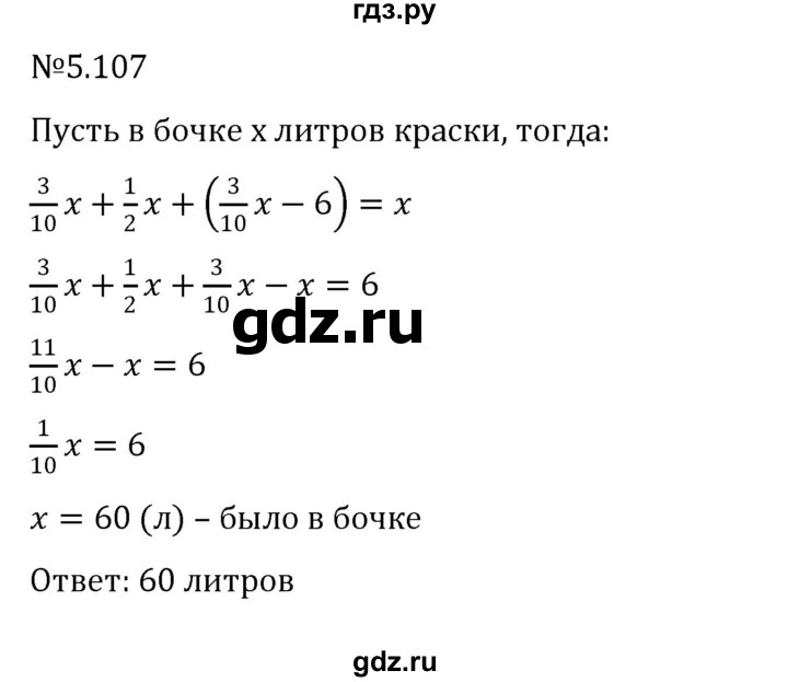 ГДЗ по математике 6 класс Виленкин   §5 / упражнение - 5.107, Решебник к учебнику 2023