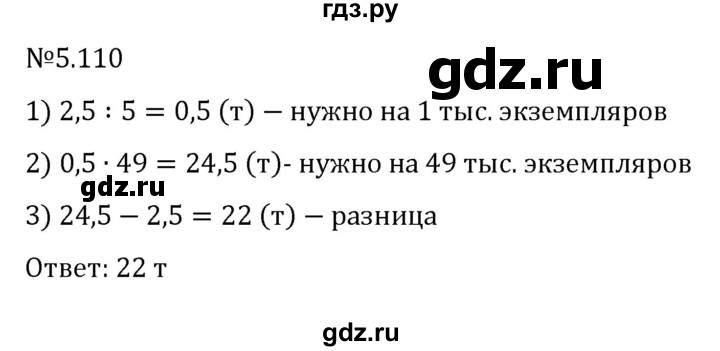 ГДЗ по математике 6 класс Виленкин   §5 / упражнение - 5.110, Решебник к учебнику 2023