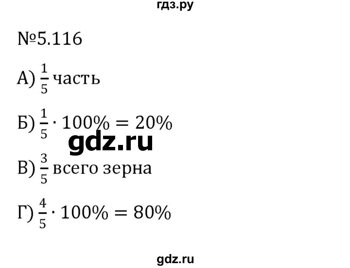 ГДЗ по математике 6 класс Виленкин   §5 / упражнение - 5.116, Решебник к учебнику 2023