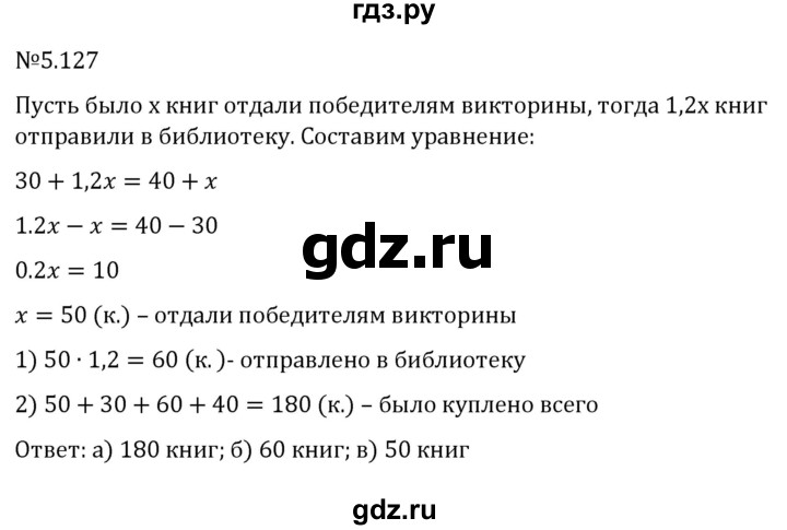 ГДЗ по математике 6 класс Виленкин   §5 / упражнение - 5.127, Решебник к учебнику 2023