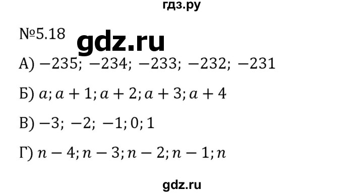 ГДЗ по математике 6 класс Виленкин   §5 / упражнение - 5.18, Решебник к учебнику 2023