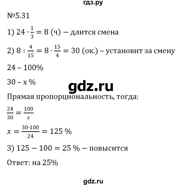 ГДЗ по математике 6 класс Виленкин   §5 / упражнение - 5.31, Решебник к учебнику 2023