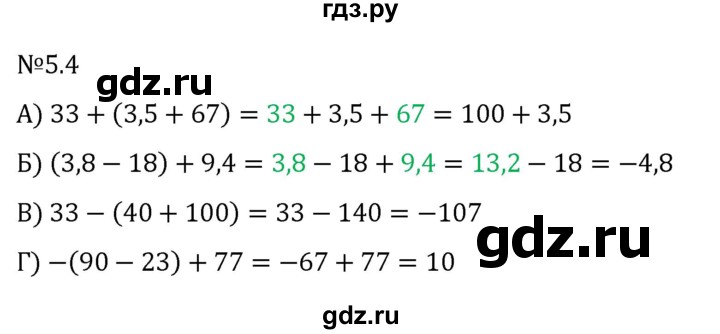 ГДЗ по математике 6 класс Виленкин   §5 / упражнение - 5.4, Решебник к учебнику 2023