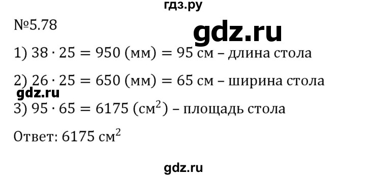 ГДЗ по математике 6 класс Виленкин   §5 / упражнение - 5.78, Решебник к учебнику 2023