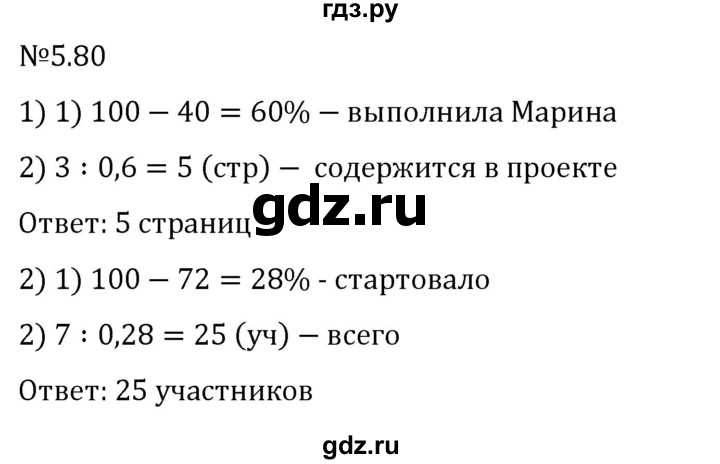 ГДЗ по математике 6 класс Виленкин   §5 / упражнение - 5.80, Решебник к учебнику 2023