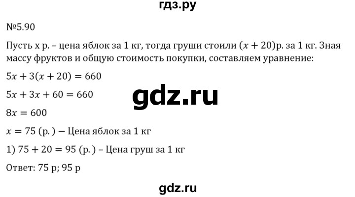 ГДЗ по математике 6 класс Виленкин   §5 / упражнение - 5.90, Решебник к учебнику 2023