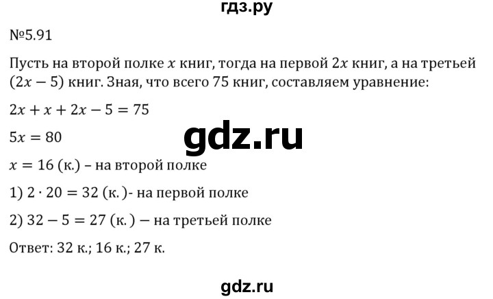 ГДЗ по математике 6 класс Виленкин   §5 / упражнение - 5.91, Решебник к учебнику 2023