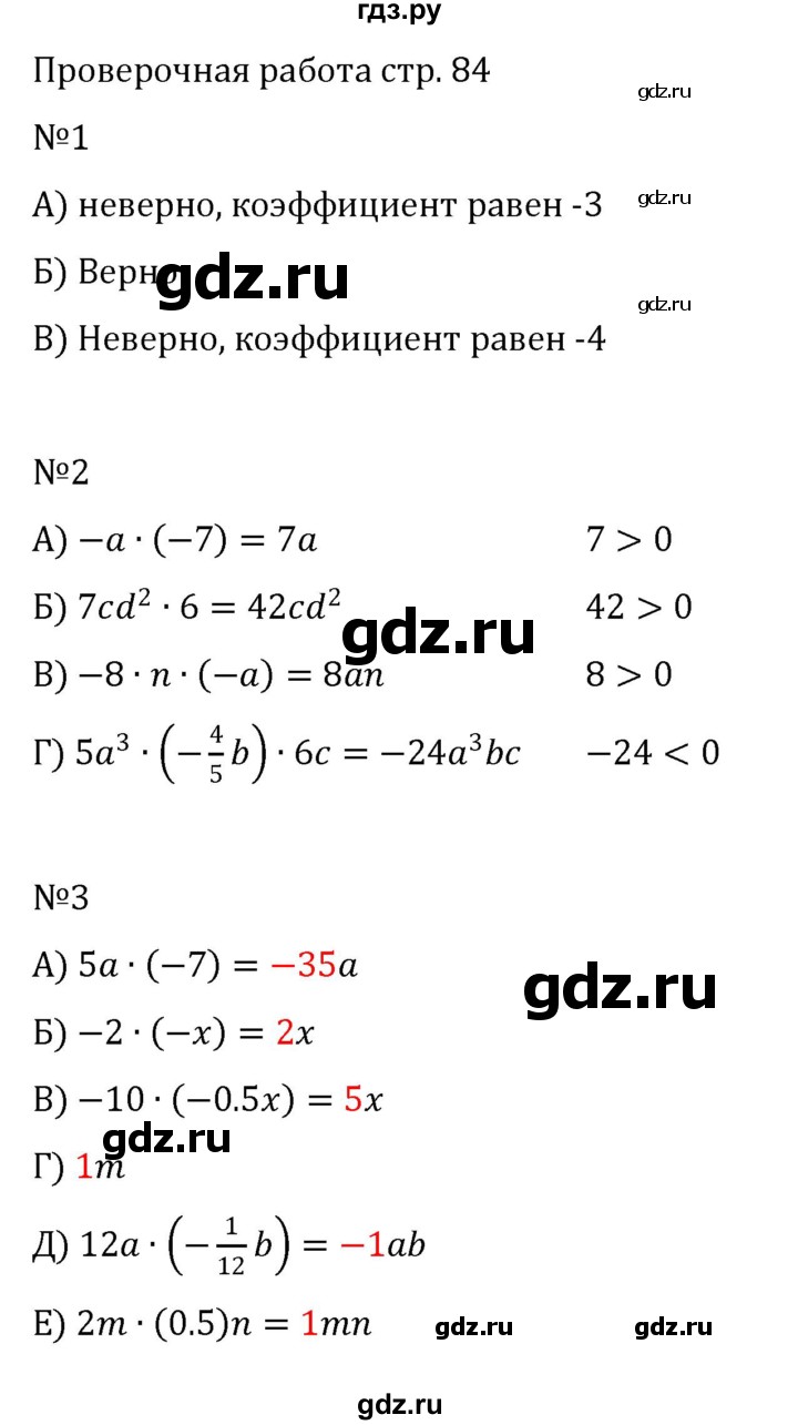 ГДЗ по математике 6 класс Виленкин   §5 / проверочные работы - стр. 84, Решебник к учебнику 2023