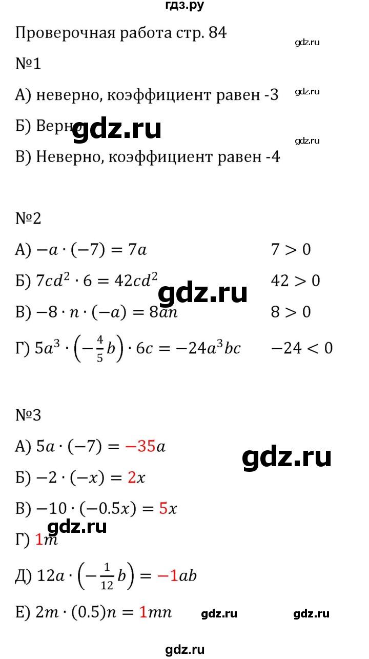 ГДЗ §5 / проверочные работы стр. 84 математика 6 класс Виленкин, Жохов