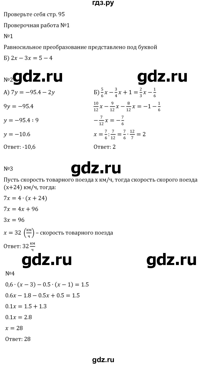 ГДЗ по математике 6 класс Виленкин   §5 / проверочные работы - стр. 95, Решебник к учебнику 2023