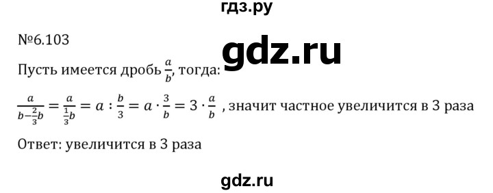 ГДЗ по математике 6 класс Виленкин   §6 / упражнение - 6.103, Решебник к учебнику 2023