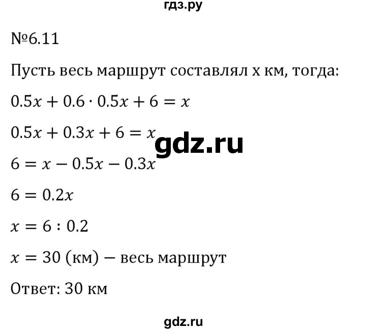 ГДЗ по математике 6 класс Виленкин   §6 / упражнение - 6.11, Решебник к учебнику 2023