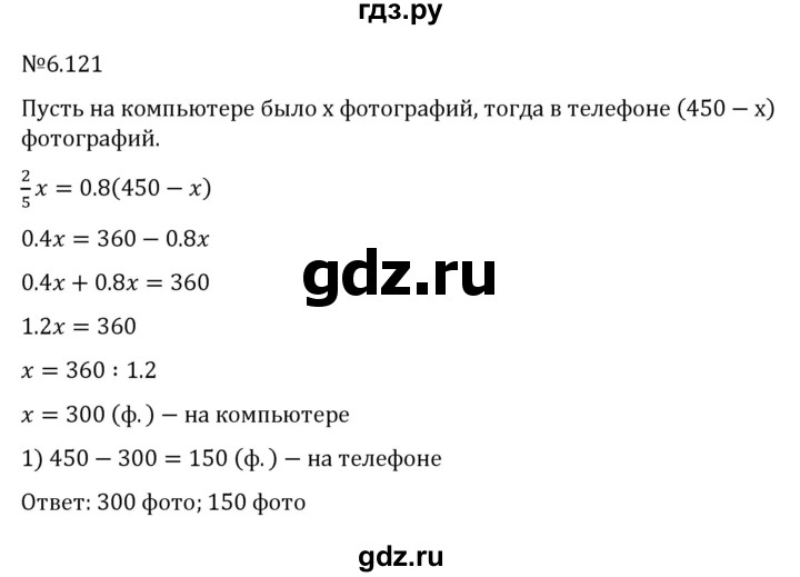 ГДЗ по математике 6 класс Виленкин   §6 / упражнение - 6.121, Решебник к учебнику 2023