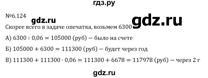ГДЗ по математике 6 класс Виленкин   §6 / упражнение - 6.124, Решебник к учебнику 2023