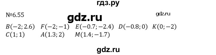 ГДЗ по математике 6 класс Виленкин   §6 / упражнение - 6.55, Решебник к учебнику 2023