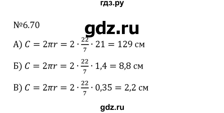 ГДЗ по математике 6 класс Виленкин   §6 / упражнение - 6.70, Решебник к учебнику 2023