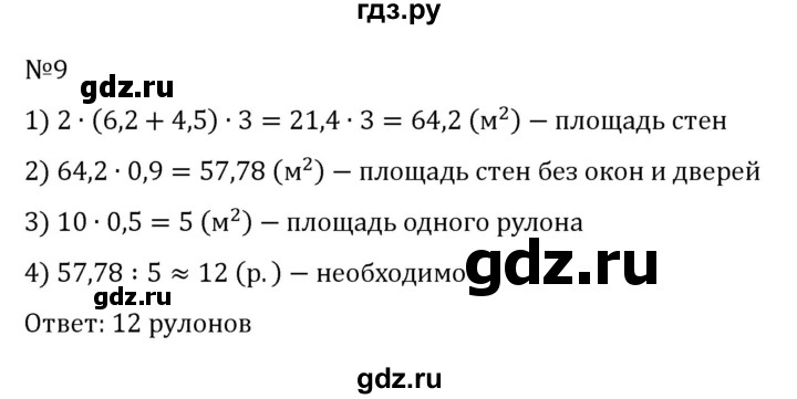 ГДЗ по математике 6 класс Виленкин   §6 / применяем математику - 9, Решебник к учебнику 2023