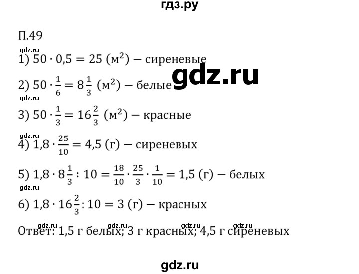 ГДЗ по математике 6 класс Виленкин   вопросы и задачи на повторение / задача - П.49, Решебник к учебнику 2023