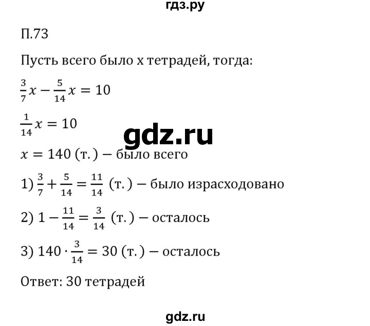 ГДЗ по математике 6 класс Виленкин   вопросы и задачи на повторение / задача - П.73, Решебник к учебнику 2023