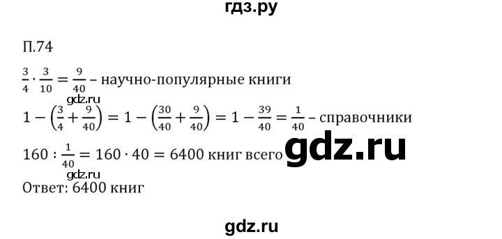 ГДЗ по математике 6 класс Виленкин   вопросы и задачи на повторение / задача - П.74, Решебник к учебнику 2023
