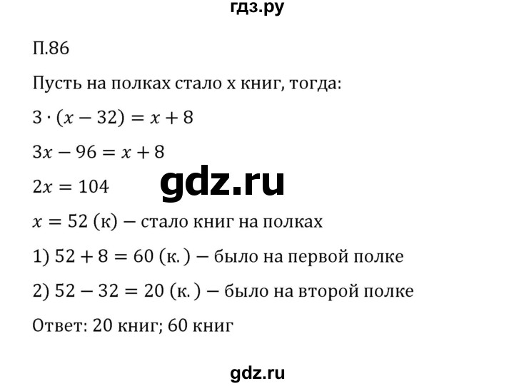 ГДЗ по математике 6 класс Виленкин   вопросы и задачи на повторение / задача - П.86, Решебник к учебнику 2023