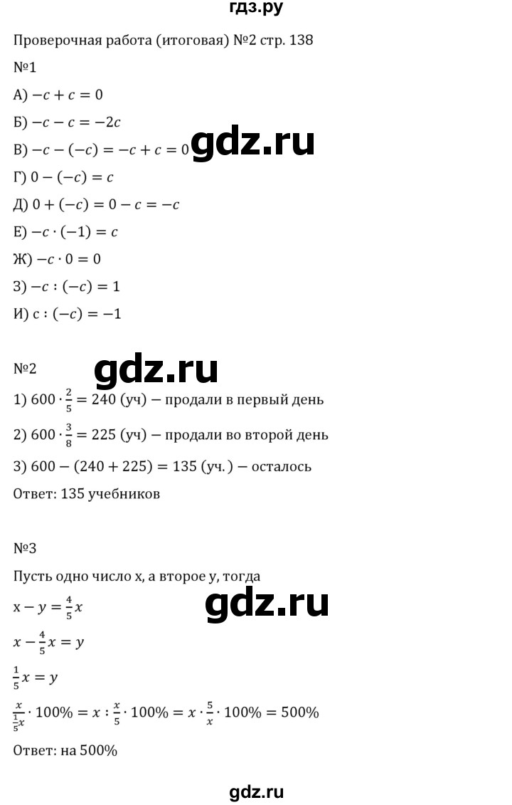ГДЗ по математике 6 класс Виленкин   вопросы и задачи на повторение / проверочные работы - стр. 138, Решебник к учебнику 2023