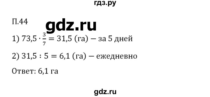 ГДЗ по математике 6 класс Виленкин   вопросы и задачи на повторение / задача - П.44, Решебник 2024