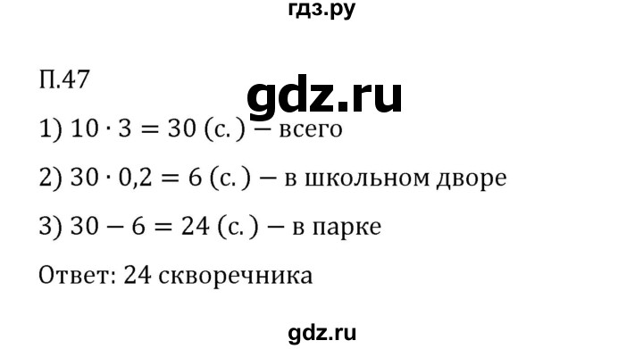 ГДЗ по математике 6 класс Виленкин   вопросы и задачи на повторение / задача - П.47, Решебник 2024