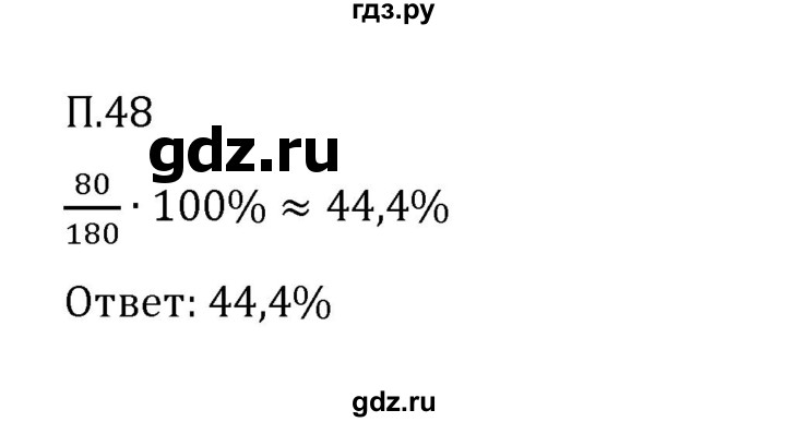 ГДЗ по математике 6 класс Виленкин   вопросы и задачи на повторение / задача - П.48, Решебник 2024