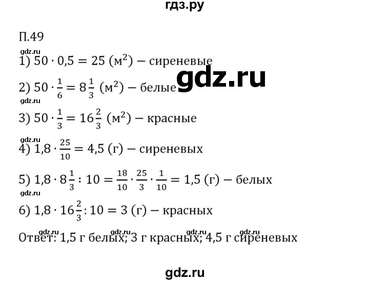 ГДЗ по математике 6 класс Виленкин   вопросы и задачи на повторение / задача - П.49, Решебник 2024