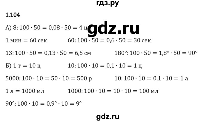 Гдз по математике за 6 класс Виленкин, Жохов, Чесноков ответ на номер № 1.104, Решебник 2024
