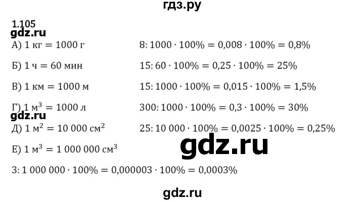 Гдз по математике за 6 класс Виленкин, Жохов, Чесноков ответ на номер № 1.105, Решебник 2024