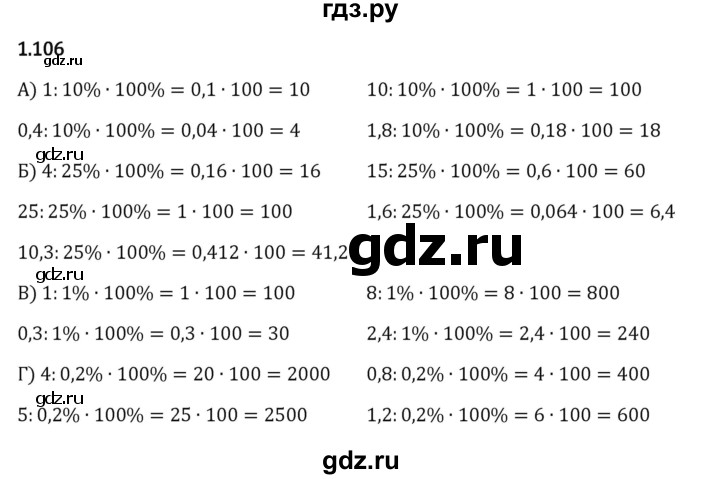 Гдз по математике за 6 класс Виленкин, Жохов, Чесноков ответ на номер № 1.106, Решебник 2024