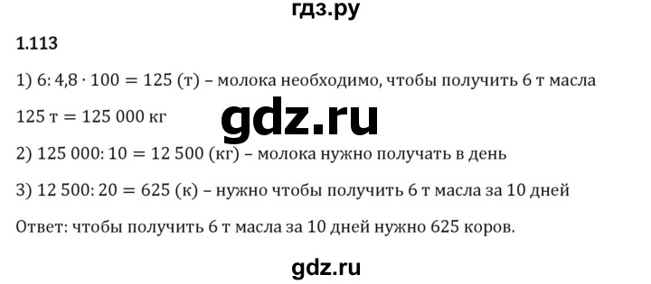 Гдз по математике за 6 класс Виленкин, Жохов, Чесноков ответ на номер № 1.113, Решебник 2024