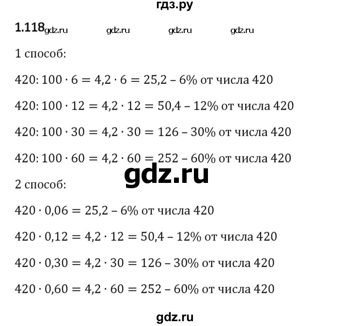 Гдз по математике за 6 класс Виленкин, Жохов, Чесноков ответ на номер № 1.118, Решебник 2024