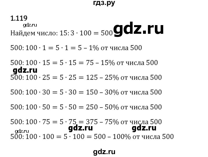 Гдз по математике за 6 класс Виленкин, Жохов, Чесноков ответ на номер № 1.119, Решебник 2024