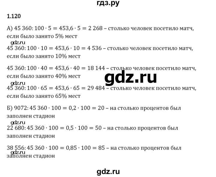 Гдз по математике за 6 класс Виленкин, Жохов, Чесноков ответ на номер № 1.120, Решебник 2024