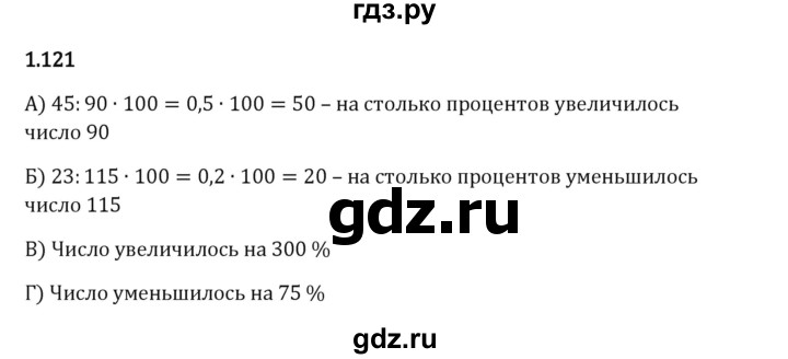 Гдз по математике за 6 класс Виленкин, Жохов, Чесноков ответ на номер № 1.121, Решебник 2024