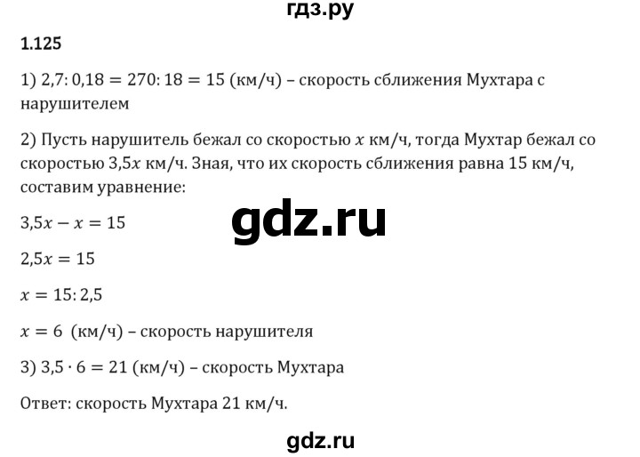 Гдз по математике за 6 класс Виленкин, Жохов, Чесноков ответ на номер № 1.125, Решебник 2024