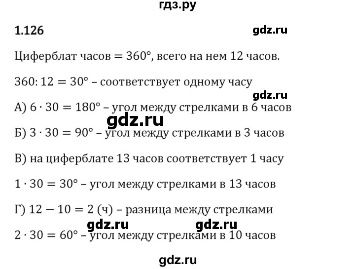 Гдз по математике за 6 класс Виленкин, Жохов, Чесноков ответ на номер № 1.126, Решебник 2024