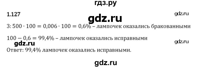 Гдз по математике за 6 класс Виленкин, Жохов, Чесноков ответ на номер № 1.127, Решебник 2024