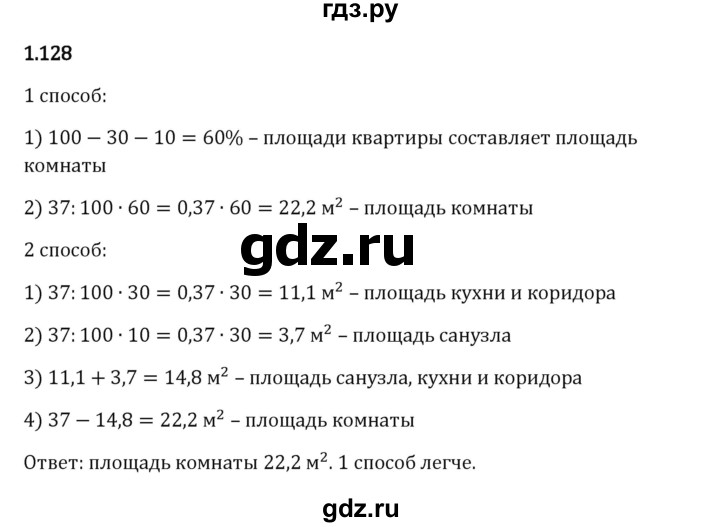 Гдз по математике за 6 класс Виленкин, Жохов, Чесноков ответ на номер № 1.128, Решебник 2024