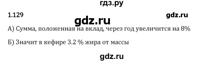 Гдз по математике за 6 класс Виленкин, Жохов, Чесноков ответ на номер № 1.129, Решебник 2024