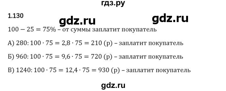 Гдз по математике за 6 класс Виленкин, Жохов, Чесноков ответ на номер № 1.130, Решебник 2024