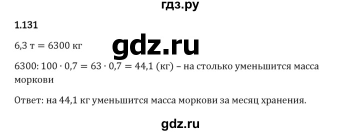 Гдз по математике за 6 класс Виленкин, Жохов, Чесноков ответ на номер № 1.131, Решебник 2024