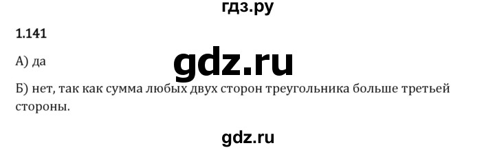 Гдз по математике за 6 класс Виленкин, Жохов, Чесноков ответ на номер № 1.141, Решебник 2024