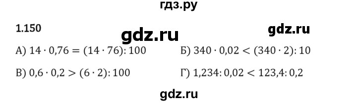 Гдз по математике за 6 класс Виленкин, Жохов, Чесноков ответ на номер № 1.150, Решебник 2024