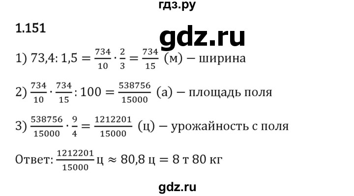 Гдз по математике за 6 класс Виленкин, Жохов, Чесноков ответ на номер № 1.151, Решебник 2024