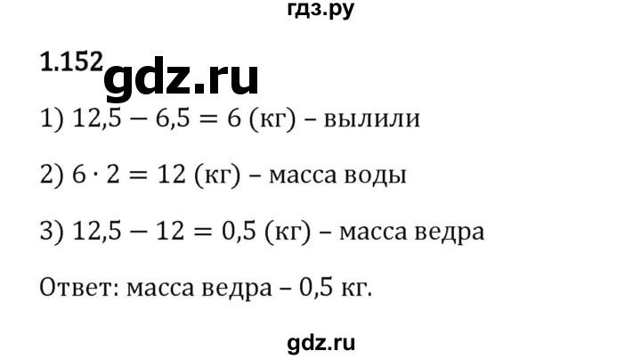 Гдз по математике за 6 класс Виленкин, Жохов, Чесноков ответ на номер № 1.152, Решебник 2024