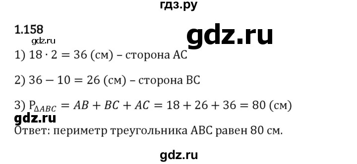 Гдз по математике за 6 класс Виленкин, Жохов, Чесноков ответ на номер № 1.158, Решебник 2024